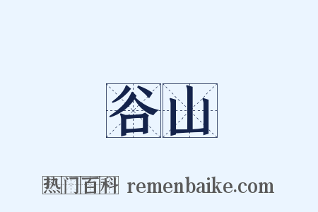 谷山是什么意思的图片